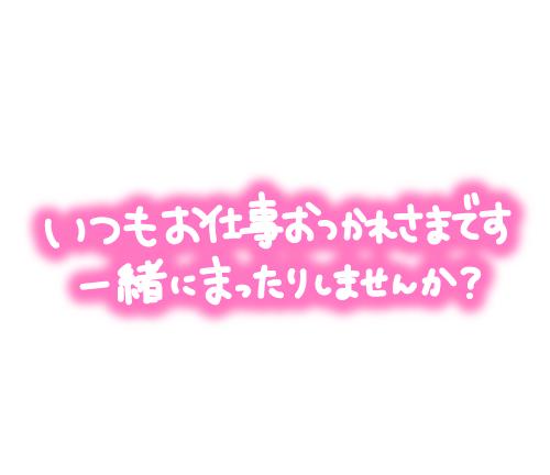 らら【疲れが解消★】