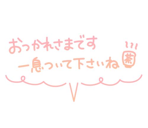 らら【疲れが解消★】